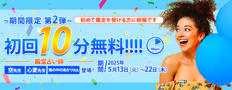 【期間限定！第2弾！】　殿堂占い師の初回10分無料☆